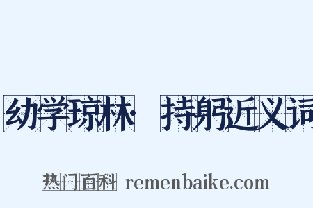 幼学琼林·持躬近义词是什么意思的图片